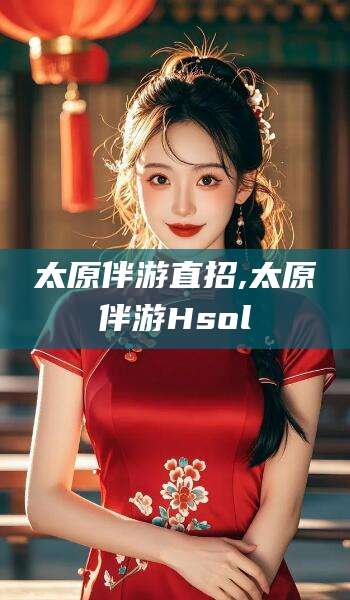 乐清太原伴游直招,太原伴游Hsol