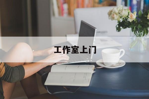 去工作室最新资讯(谁能告诉我哪里有乐清工作室上门?) 去工作室最新资讯(谁能告诉我哪里有乐清工作室上门?)