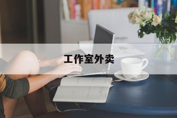 乐清工作室外卖喜马拉雅最新资讯（谁能告诉我哪里有乐清工作室外卖？）