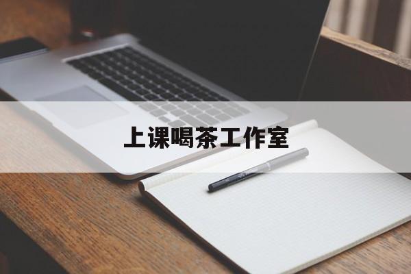 乐清上课喝茶app最新资讯(谁能告诉我哪里有乐清上课喝茶工作室?)