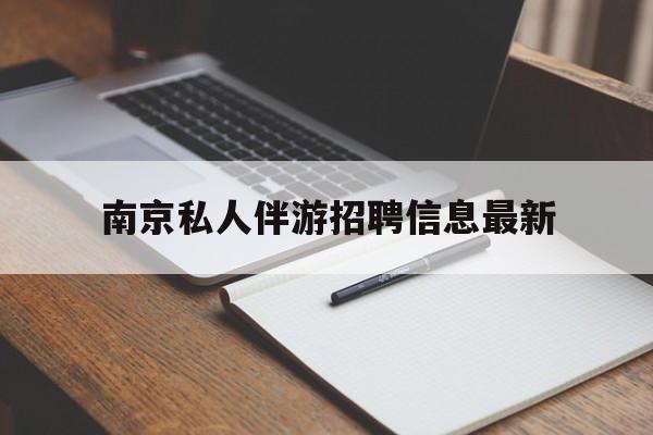 乐清南京仙林湖附近夜班兼职吗最新消息最新资讯（谁能告诉我哪里有乐清南京私人伴游招聘信息最新？）