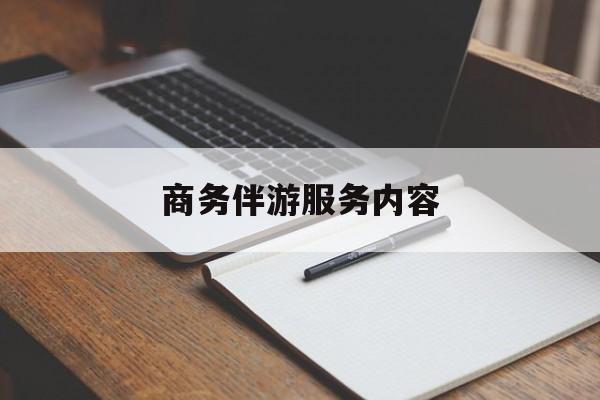 乐清商务伴游服务内容包括最新资讯（谁能告诉我哪里有乐清商务伴游服务内容？）