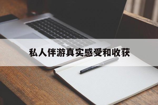 乐清老婆是否可以和舞伴去旅游最新资讯（谁能告诉我哪里有乐清私人伴游真实感受和收获？）