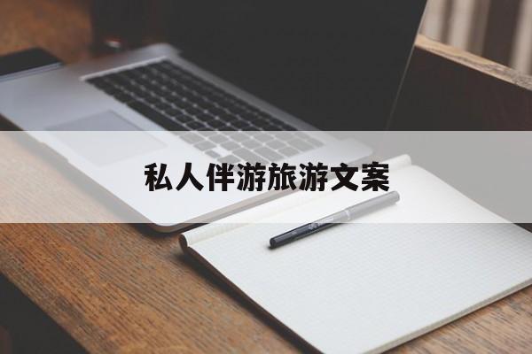 去一个地方玩的文案最新资讯（谁能告诉我哪里有乐清私人伴游旅游文案？）