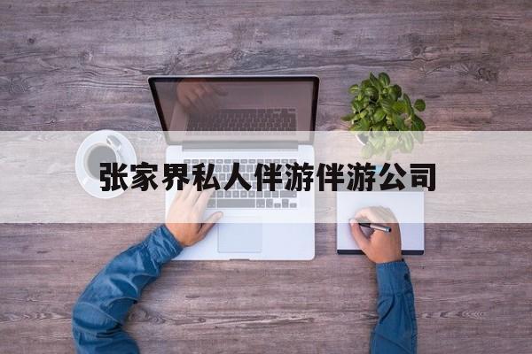 张家界欢欢能拿到政府补贴最新资讯（谁能告诉我哪里有乐清张家界私人伴游伴游公司？）