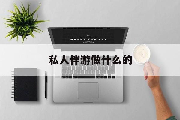 茉莉伴游伴游天下全国联盟最新资讯（谁能告诉我哪里有乐清私人伴游做什么的？）