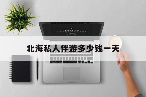 茉莉伴游伴游天下全国联盟最新资讯（谁能告诉我哪里有乐清北海私人伴游多少钱一天？）