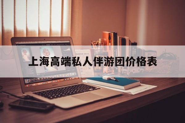 1000万私人豪华游艇价格表最新资讯（谁能告诉我哪里有乐清上海高端私人伴游团价格表？）