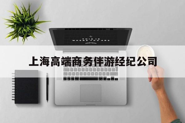 包含上海高端商务伴游经纪公司的词条