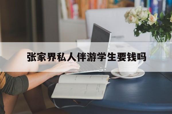 湖南张家界腿脚不好的老人怎么玩最新资讯（谁能告诉我哪里有乐清张家界私人伴游学生要钱吗？）